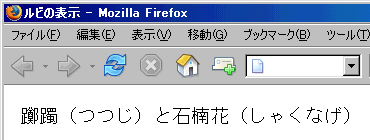 Firefoxのルビ表示