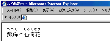 IEのルビ表示