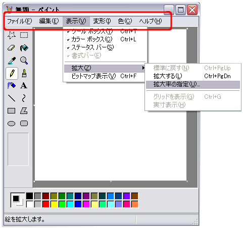 WindowsXPのペイントのメニューバー