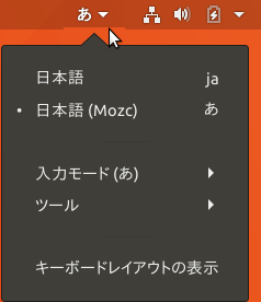 Ubuntu 17.10 日本語設定